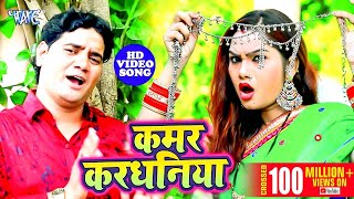 Ram Swaroop Faizabadi का यह गाना मार्किट में धूम मचा दिया  Kamar Kardhaniya  Bhojpuri Hit Song [upl. by Trellas]