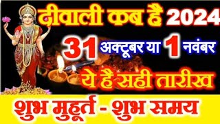 diwali kab he 2024 me dipawali kon si tarikh me he🙏💥💥🎉 [upl. by Stickney]