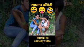 Ramlal ke comedy ramlalkecomedy ramlalkecomedy ramlal comedy ramlal comedy funny viral [upl. by Noakes149]