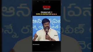 Chiranjeevi about Sunil is an Inspiration for everyone 😎 chiranjeevi viralvideo [upl. by Eniksre746]