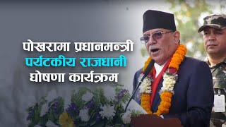 पोखरा पर्यटनको राजधानी घोषणा प्रकाश सपुतको गायन प्रधानमन्त्रीको नृत्य  Kantipur TV HD LIVE [upl. by Lammaj]