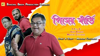 Pisher Kirti Part 1 New Bangla Comedy 2023 bengali comedy shortfilm banchalbreakproduction [upl. by Irahk754]