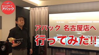 【アバック公式】vol41アバック名古屋店に行ってみたホームシアター・オーディオのアバック [upl. by Ramiah]