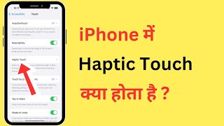 iPhone Me Haptic Touch Kya Hota Hai  What Is Haptic Touch In iPhone  In Hindi [upl. by Atinev447]