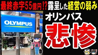 【営業利益34％減少】オリンパスが赤字続きの事業から撤退自覚した経営の弱みから脱却なるか⁉今後の展開に迫る [upl. by Alag767]