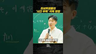 최상위권들의 시간 부족 극복 방법 [upl. by Kahlil623]