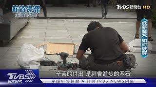 低薪魔咒 已成台灣勞工之恥 基本工資調漲的真相只能爭取外勞來台｜薪資停滯‧失落的20年 [upl. by Analihp]