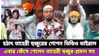 শায়খ আহমাদুল্লাহ হুজুরের কাছে ক্ষমা চাইলেন গিয়াস উদ্দিন তাহেরী  Sheikh ahmadullah waz  tahiri [upl. by Thetes161]