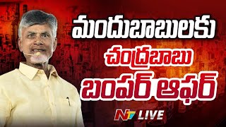 Chandrababu LIVE  మందుబాబులకు చంద్రబాబు బంపర్ ఆఫర్  Ntv [upl. by Gearhart]