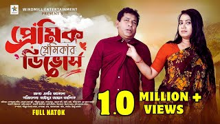 Premik Premikar Divorce  Full Drama  Mosharraf karim  Jui Karim  Sabuz  Bangla New Natok 2024 [upl. by Donella]