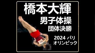 橋本大輝  男子体操団体決勝で床演技を完璧に成功 2024 パリオリンピック [upl. by Elaweda736]