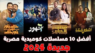 افضل 10 مسلسلات مصرية كوميدية جديدة 2024  2025 لازم تشوفهم😁😁 [upl. by Sahcnip25]