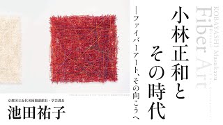 講演会「小林正和とその時代ーファイバーアート、その向こうへ」 [upl. by Ivers]