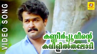 Evergreen Film Song  Kanneer Poovinte  Kireedom  Malayalam Film Song [upl. by Simpkins989]