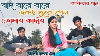 যদি বারে বারে একই সুরে প্রেম তোমায় কাঁদায়  kobitar Gaan  Cover  Rubi Chanda Dey  MoharajMoharani [upl. by Kissie]