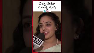 Nithya Menen  ತಿರುಚಿತ್ರಬಾಲಂ ಸಿನಿಮಾದ ಅಭಿನಯಕ್ಕಾಗಿ ರಾಷ್ಟ್ರಪ್ರಶಸ್ತಿ ಪಡೆದ ಖ್ಯಾತ ನಟಿ ನಿತ್ಯಾ ಮೆನನ್ [upl. by Thelma]