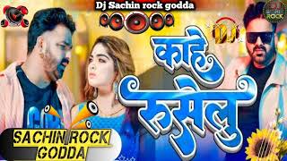 Kahe Ruselu काहे रूसेलू  pawansingh new Bhojpuri dj hard bass remix song Djsachingodda dj [upl. by Airtened]