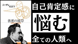 【名著】善悪の彼岸｜ニーチェ 「真の自信」を持つ人の特徴とは ～自己肯定感を爆発させる「力の思想」～ [upl. by Psyche]