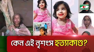 বাড়ির পাশেই পুঁতে রাখা হয়েছিল শিশু মুনতাহাকে Channel i News [upl. by Elokyn]