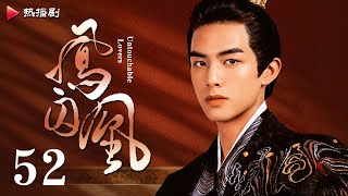 《凤囚凰 Untouchable Lovers》EP 52 大结局  白鹿、宋威龙、许凯、赵露思、关晓彤、吴谨言  古装宫廷爱情剧 [upl. by Veejar]