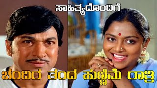 ಚಂದಿರ ತಂದ ಹುಣ್ಣಿಮೆ  Chandira Tanda  Full Video Song with Lyrics  HD  Dr Rajkumar Super Hit Songs [upl. by Retxed]