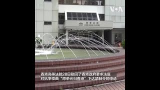 香港高等法院驳回律政司申请”愿荣光归香港”禁制令 记协主席欢迎裁决 [upl. by Stephania]