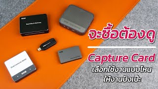 เลือกใช้ Card Capture แบบไหนใหนปัง จับภาพคมชัด ไร้ดีเลย์ กับ Ezcap Capture Card [upl. by Earaj81]