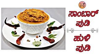 Sambar powder recipe in kannada  ಸಾಂಬಾರ್ ಪುಡಿ  ಸಾರಿನ ಪುಡಿಹುಳಿ ಪುಡಿ ಮಾಡುವ ವಿಧಾನ  Hemas Cooking [upl. by Tiraj]