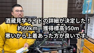 酒蔵見学ライドの詳細が決定した！約60km 獲得標高950m寒いから上着あった方が良いです。 [upl. by Trueblood]