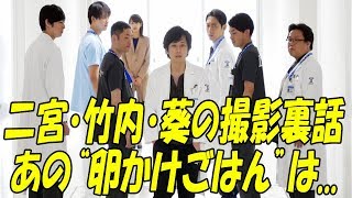 ブラックペアン、二宮和也、竹内涼真、葵わかなが語った“撮影裏話”！！竹内の“あの行動”に爆笑し二宮の“卵かけごはん”は・・・ [upl. by Tterrab]