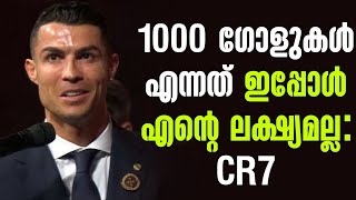 1000 ഗോളുകൾ എന്നത് ഇപ്പോൾ എൻ്റെ ലക്ഷ്യമല്ല CR7 [upl. by Hpejsoj]