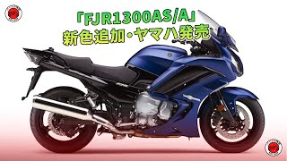 「FJR1300ASA」新色追加・ヤマハ発売  バイクの情報 [upl. by Irpak]