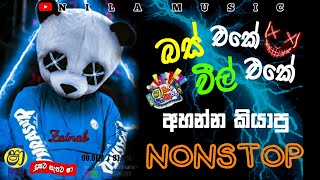 බස් එකෙ වීල් එකෙ අහන්න කියාපු නන්ස්ටොප්  Shaa Fm Sindu kamare Nonstop NIlAMUSIC20 [upl. by Hillie]