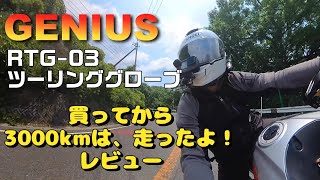 【GENIUS】ジニアス RTG03 ツーリンググローブ 3000ｋｍ近く走り込んでのレビューとなります [upl. by Hilar]