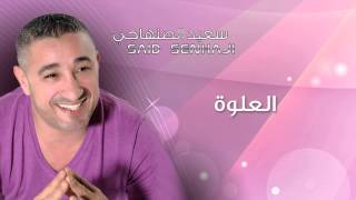 Said Senhaji  l3alwa Official Audio  سعيد الصنهاجي  العلوة [upl. by Iur]