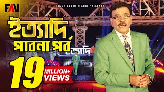 Ityadi  ইত্যাদি  Hanif Sanket  Pabna episode 2017 [upl. by Nicram]