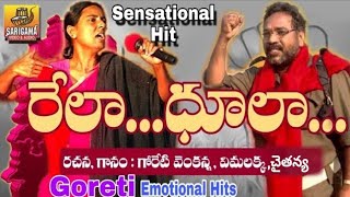 రేల ధూల తలెళ్ల  Goreti Venkanna Super Hit Folk Songs  Evergreen Vimalakka Songs  Telangana Songs [upl. by Lib15]