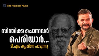 Sindikka Chonnavar Periyar  TM Krishna  Song on Thanthai Periyar [upl. by Quintin]