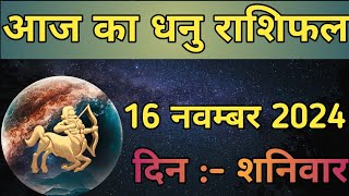 Aaj Ka Dhanu Rashifal 16 November 2024  aaj ka Dhanu rashifal  LSD ASTROLOGY  Part  512 [upl. by Golding131]