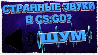 Странные звуки в CSGO после обновления  Что делать если помехи и шум со звуком в CSGO [upl. by Elehcor889]