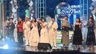 山崎育三郎・新妻聖子らが懐かしい昭和の名曲歌う、「歌うランキングSHOW」今夜放送 [upl. by Altis]