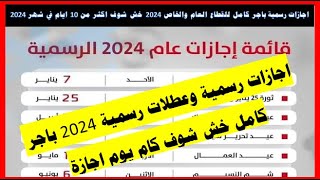 الاجازات و العطلات الرسمية للعام الجديد2024كل الاجازات الرسمية في عام 2024 العطلات الرسمية عام ٢٠٢ [upl. by Inajar]