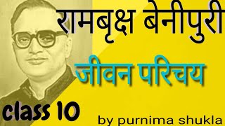 rambriksh benipuri jivan parichay  रामवृक्ष बेनीपुरी जीवन परिचय  क्षितिज2  class10  cbse [upl. by Savil664]