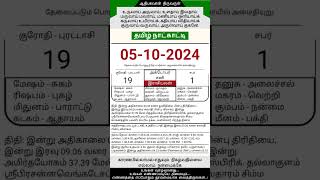 Today Tamil Calendar l Rasi palan l October 5 2024 l tamilcalendar tamilcalendar2024 [upl. by Bremen553]