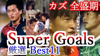 三浦知良 全て 全盛期 ブラジル時代からセリエA挑戦まで スーパーゴール集 ベスト11 Kazu Miura Super Goals サントス ヴェルディ ジェノア セリエA時代まで キングカズ [upl. by Ydnam]