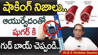 ఆయుర్వేదంతో షుగర్ కి గుడ్ బాయ్ చెప్పండి Dr B A Venkata Swamy Ayurvedic  Say Goodbye to Diabetes [upl. by Zanlog]