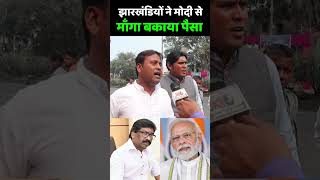 Jharkhand Election 2024  झारखंडियों ने मोदी से माँगा बकाया पैसा  Narendra Modi  Hemant Soren [upl. by Acissev745]