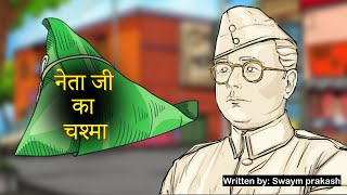 Netaji ka Chasma class 10 ll netaji chashma class 10 ll Netaji Ka Chashma Full Chapter Explanation [upl. by Brag]