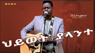 ህይወት ያላንተ  ዘማሪ ይስሀቅ ጥሩነህ  Singer Yishak Tiruneh  New Protestant Mezmur [upl. by Marabelle]