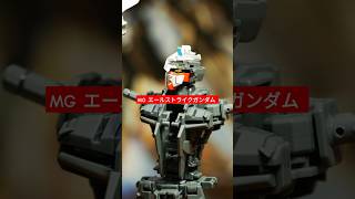 エールストライクガンダム MG Aile Strike Gundam gunpla [upl. by Yentirb]